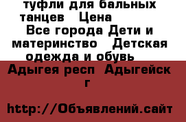 туфли для бальных танцев › Цена ­ 1 500 - Все города Дети и материнство » Детская одежда и обувь   . Адыгея респ.,Адыгейск г.